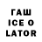 ГАШ Ice-O-Lator C Buddys