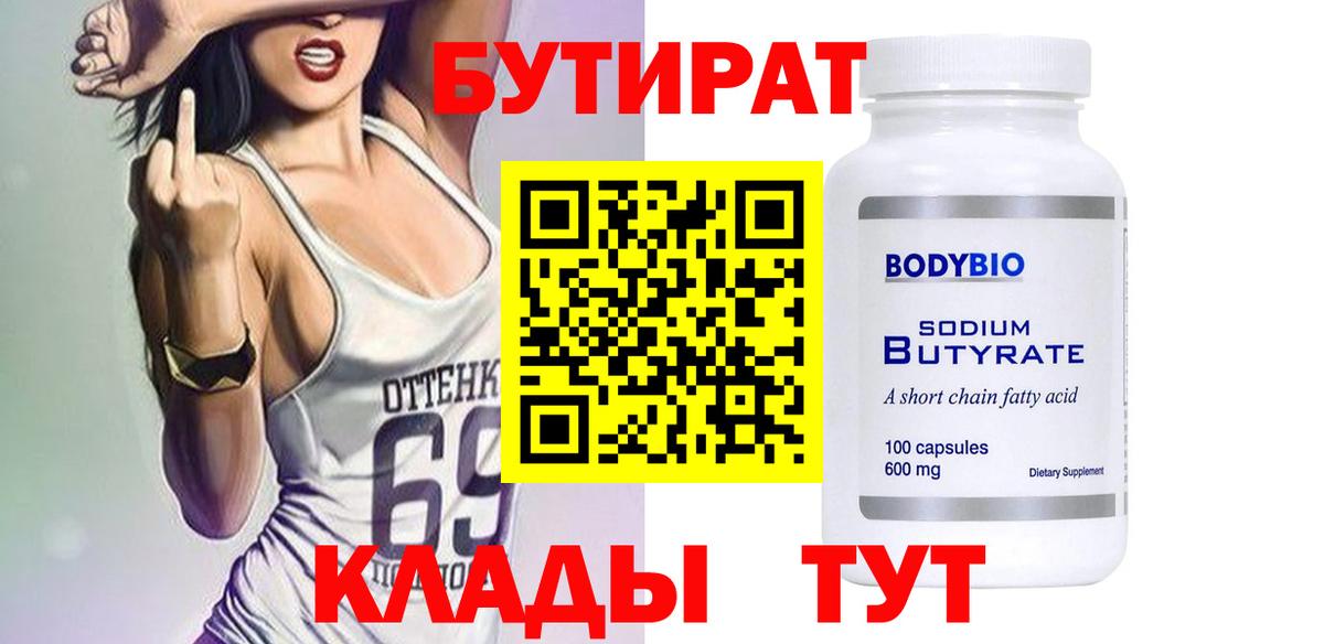 Бутират 99%  Карачаевск 